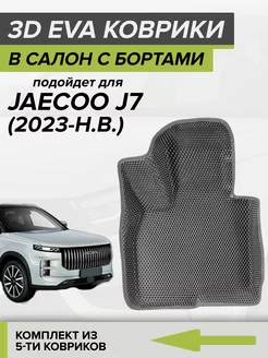 3D EVA коврики с бортами Jaecoo J7