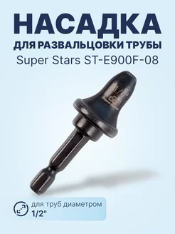 ST-E900F-08 - 1 2" насадка для развальцовки