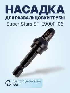 ST-E900F-06 - 3 8" насадка для развальцовки