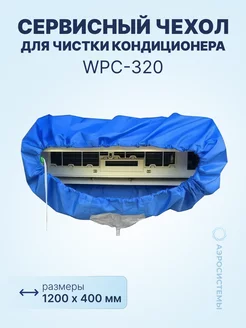 Сервисный чехол WPC-320 для чистки кондиционера,1200х400мм