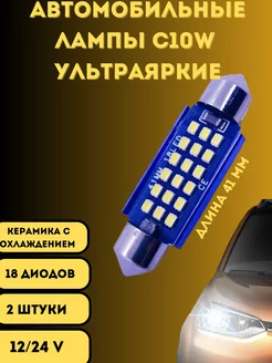 Лампы светодиодные автомобильные C10W 41mm 18SMD LED 2 шт