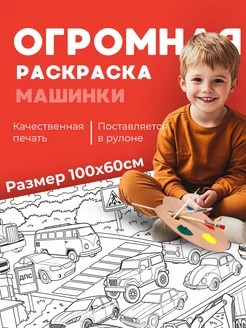 Большая раскраска детская с машинами