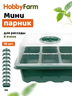 Мини парник 6 ячеек, для проращивания рассады, 10 шт