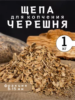 Щепа для копчения черешня