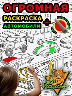 Большая раскраска плакат рулон гигант