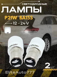 Led лампы P21 5W, BAY15D (двухконтактные, белые)