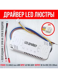 Драйвер для LED люстры 48W