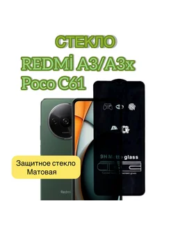 стекло Матовое для redmi A3,redmi A3x,Poco C61