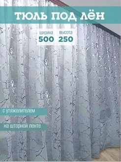 Тюль под лён Мрамор с утяжелителем 500*250 см в гостиную