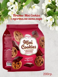 Печенье Mini Cookies с кусочками шоколада