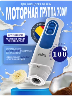 Моторная группа 700W для блендера 7322115784