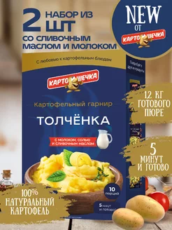 Пюре картофельное Толченка с молоком, 200 гр. - набор 2 шт