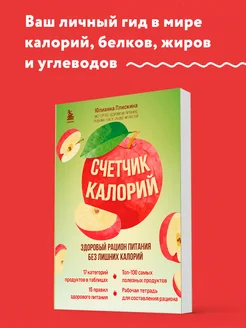 Счетчик калорий. Здоровый рацион питания без лишних калорий