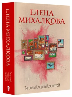 Елена Михалкова Тигровый, черный, золотой