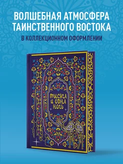 Тысяча и одна ночь. Коллекционное издание (1000 и 1 ночь)