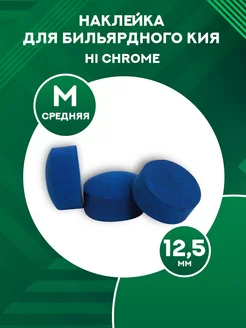 Наклейка для кия Hi Chrome 12,5 мм