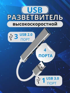 USB хаб разветвитель 3.0, USB Hub концентратор, 4 порта