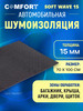 Шумоизоляция Soft Wave 15 0,7 x 1м 15мм бренд comfort mat продавец 