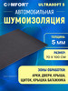 Шумоизоляция ULTRA SOFT 0,7х1,0м 5мм бренд comfort mat продавец 