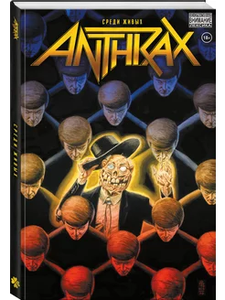 Anthrax. Среди живых