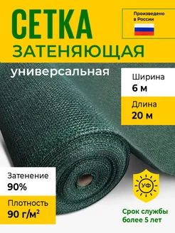 Сетка затеняющая 6х20 м, 90 гр м2, затенение 90%