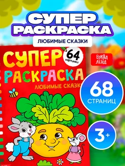 Большая раскраска для малышей Любимые сказки, А4