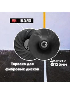 Опорная тарелка для фибровых кругов на УШМ, 125 мм, М14-2