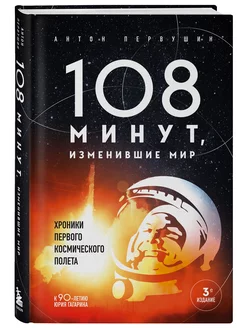 108 минут, изменившие мир. Хроники первого космического