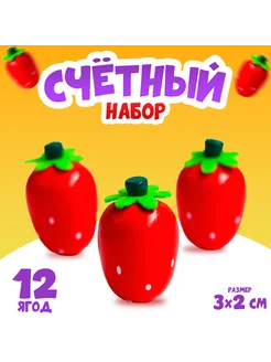 Счётный набор "Клубничка", 12 ягод 3 × 2 см