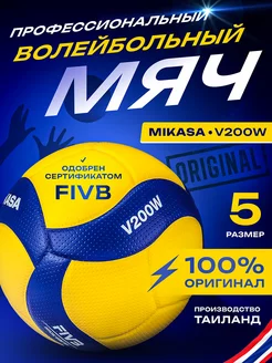 Мяч волейбольный V200W Оригинал