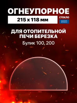 Огнеупорное стекло для отопительной печи Березка Булик 100