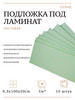 Подложка для ламината листовая 1мх0.5мх3мм 10 шт.в уп бренд Солид продавец 