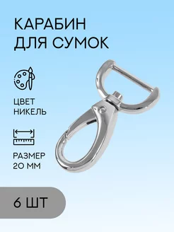 Карабины металлические, 20 мм, никель, 6 шт