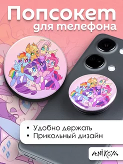 Попсокет My Little Pony млп держатель для телефона