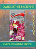 Фрагрант Смесь ароматных цветов 0,5гр ЦП 5уп бренд Семена однолетних цветов продавец 