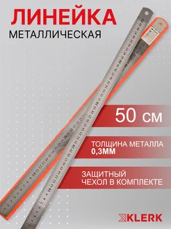 Линейка 50 см металлическая