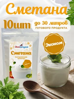 Закваска эконом Сметана 10 шт