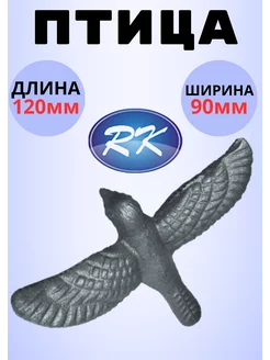 Кованый элемент Royal Kovka Птица 120х90х27