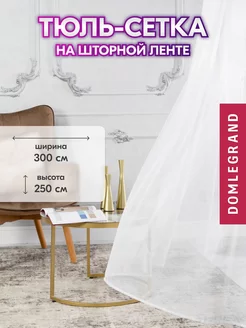 Тюль сетка белая 300х250 в гостиную и спальню