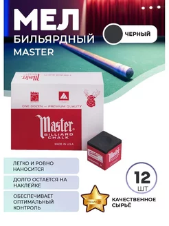 Бильярдный мел Master, 12 шт (черный)