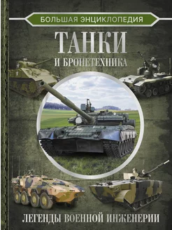 Большая энциклопедия. Танки и бронетехника Ликсо В.В