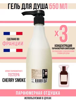 Гель для душа, парфюмерный Cherry Smoke