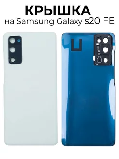 Крышка на Samsung Galaxy s20 FE (G780G) белая