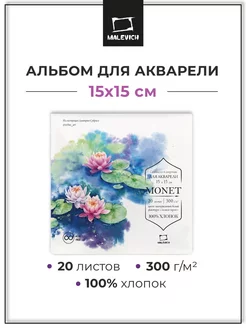 Альбом склейка для акварели 15х15см, 20 л