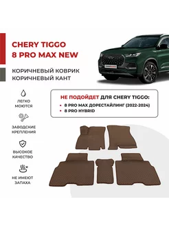 Коврики EVA в салон Chery Tiggo 8 Pro MAX NEW I рест.(2023-)