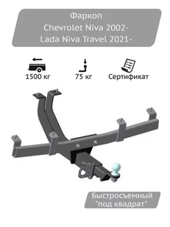 Фаркоп Chevrolet Niva 2002-, Lada Niva Travel 2021-