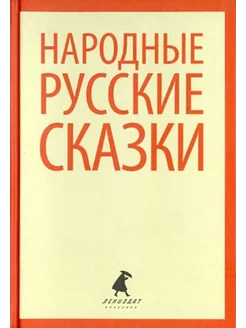 Русские народные сказки. Из сборника А.Н. Афанасьева