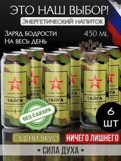 Энергетический напиток Армия России "Тайга" 6 шт