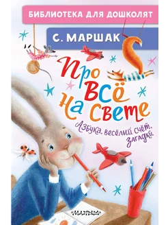 Про всё на свете. Азбука, весёлый счёт, загадки