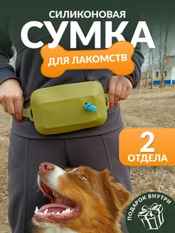 сумка для лакомства и корма собак